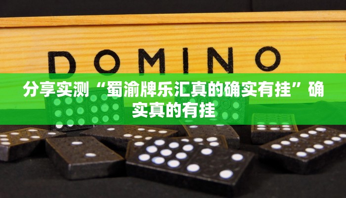 教程开挂辅助“云龙干瞪眼麻将外卦神器下载安装”详细教程辅助工具 教程开挂辅助“云龙干瞪眼麻将外卦神器下载安装”详细教程辅助工具