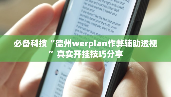 分析实测“欢乐岛如何开挂”其实确实有挂