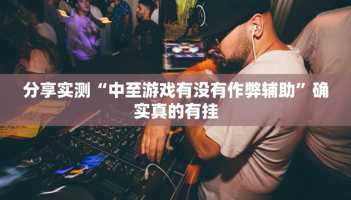 分析实测“福建兄弟十三张有挂吗”其实确实有挂