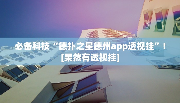 分析实测“聚星扑克辅助插件”其实确实有挂