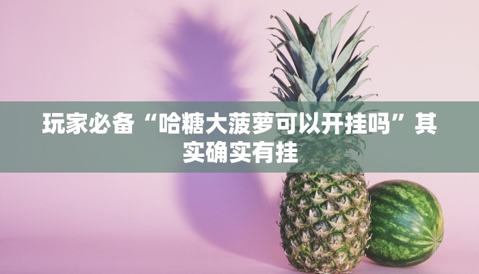 必备科技“微乐跑得快有挂吗可以开挂吗”其实确实有挂