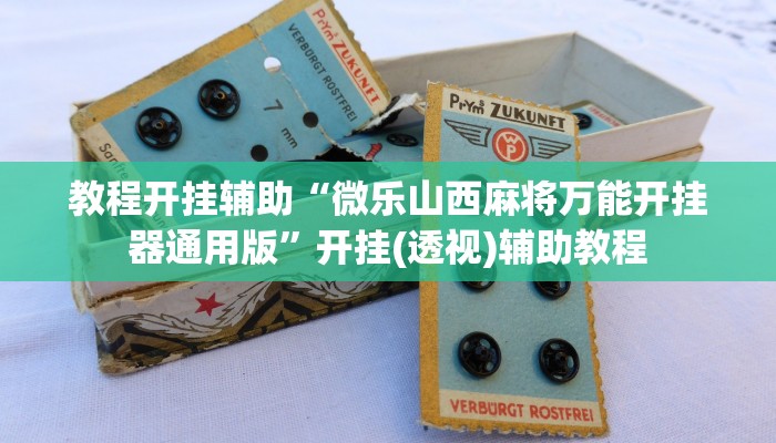 必备科技“旗胜互娱真的能开挂吗”其实确实有挂 必备科技“旗胜互娱真的能开挂吗”其实确实有挂