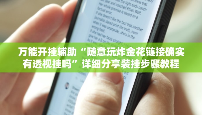 教程辅助!“新天天南通长牌真的有挂吗”有开挂详细教程