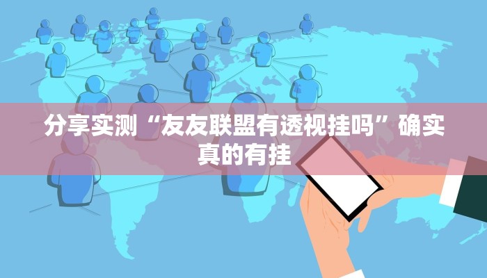 教程开挂辅助“悠悠众娱有没有存在作弊”开挂(透视)辅助教程