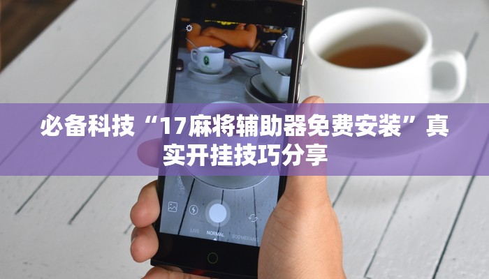 教程开挂辅助“科乐天天踢作弊挂”开挂(透视)辅助教程