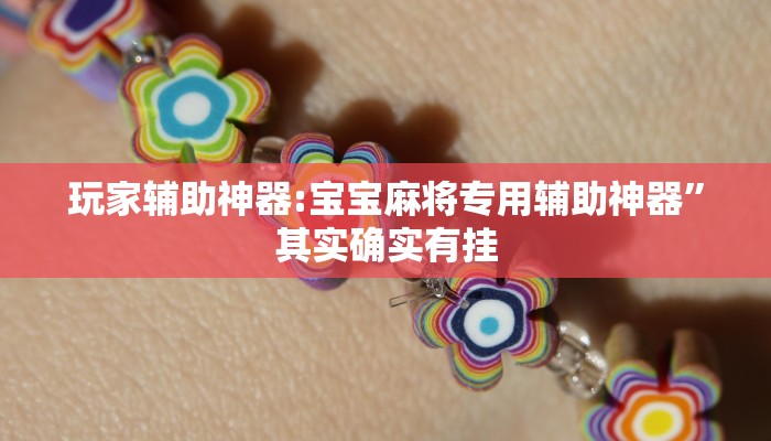 分享实测辅助“新猴王大厅确实真的有挂”(详细开挂教程) 分享实测辅助“新猴王大厅确实真的有挂”(详细开挂教程)