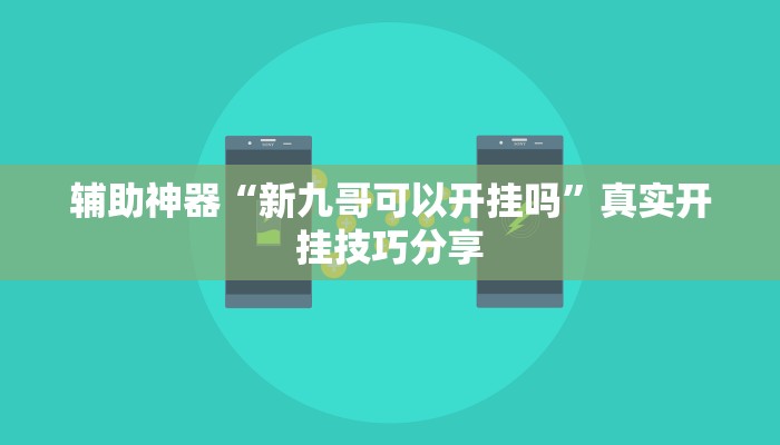 分析实测“长乐上品十三水开挂软件”其实确实有挂