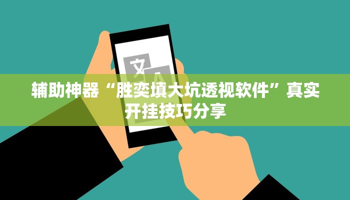 分析实测“一乐浙江麻将的确可以开挂”其实确实有挂
