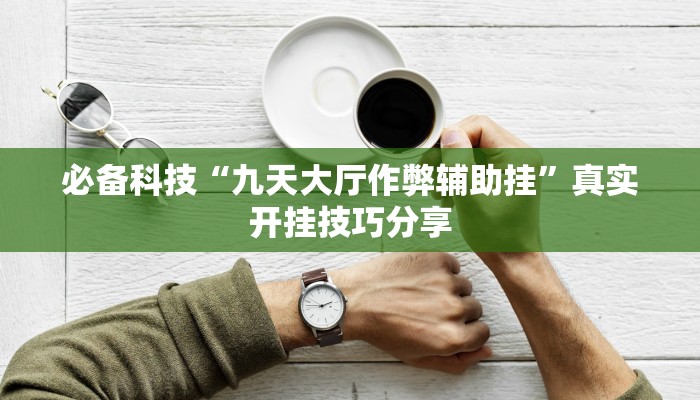 分析实测“松鼠众娱作弊透视”其实确实有挂