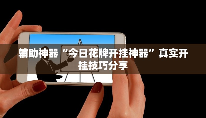 教程分享“欢乐贰柒拾可以开挂吗”详细开挂玩法