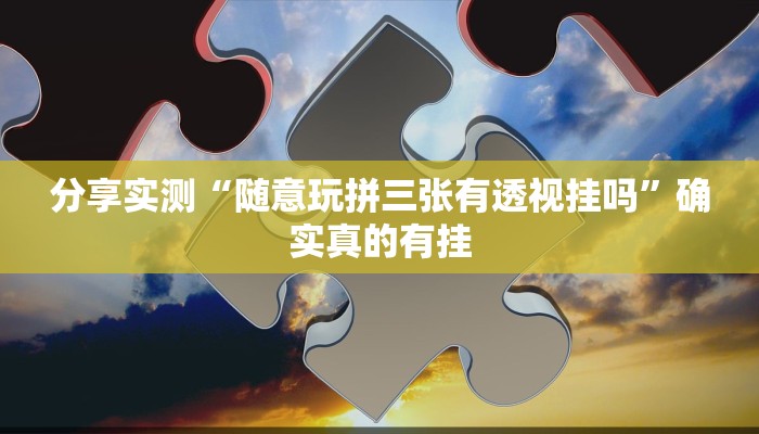 分享实测“大家乐湖北麻将到底有挂吗”原来确实有挂