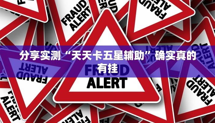 分享实测“小唐家乐园麻将真的有挂吗”其实确实有挂