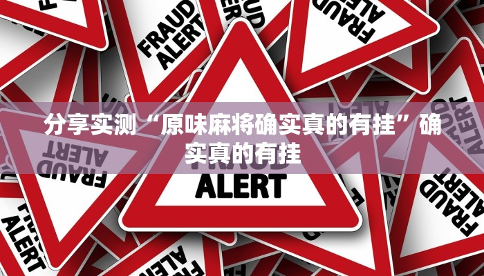 分享实测“0759湛江麻将要怎么开挂”原来确实有挂