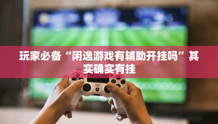 实测教程”鸿运茶馆开挂神器”2025开挂教程步骤