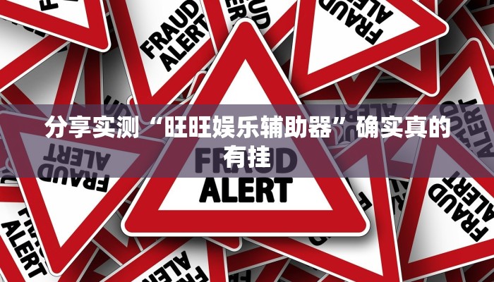 分析实测“新哈皮手游是不是能开挂”其实确实有挂