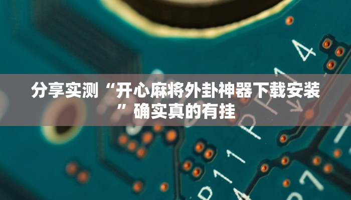 必备科技“hhpoker可以开挂作弊”其实确实有挂