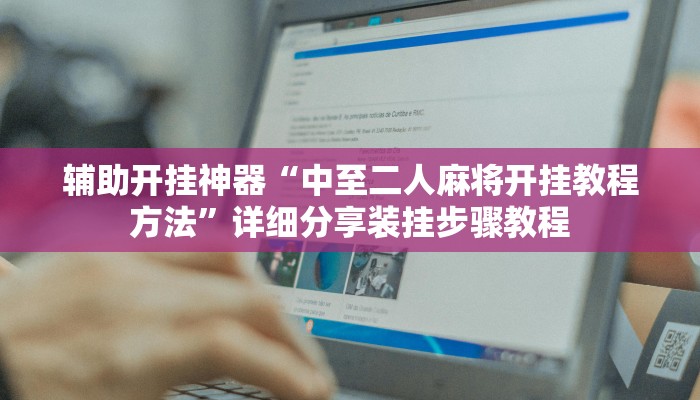 教程开挂辅助“精品乐清麻将控制来牌软件”详细教程辅助工具 教程开挂辅助“精品乐清麻将控制来牌软件”详细教程辅助工具