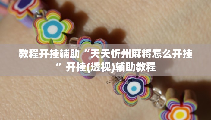 分析实测“口袋十三水有挂吗”其实确实有挂