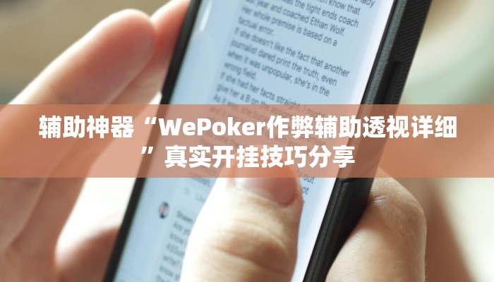 辅助神器“WePoker作弊辅助透视详细”真实开挂技巧分享