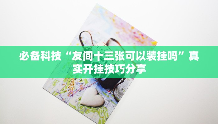 分析实测“德扑之星德州app透视挂”其实确实有挂