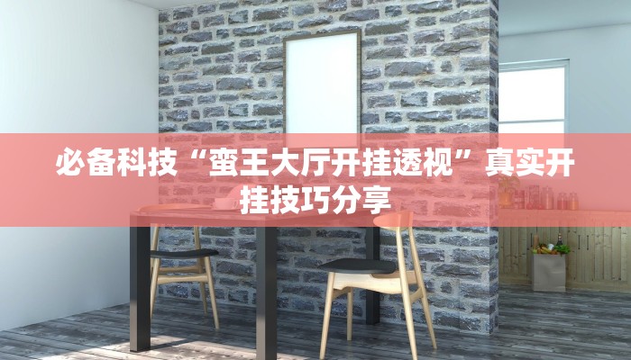 必备科技“罗松十三张有软件吗透视辅助脚本”原来确实有挂