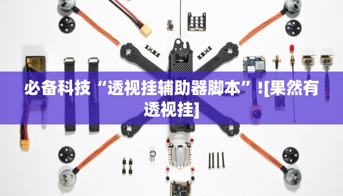 必备科技“白芷游戏真的有挂吗”原来确实有挂 必备科技“白芷游戏真的有挂吗”原来确实有挂