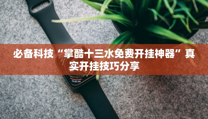 必备科技“大宝麻将怎么开挂”其实确实有挂