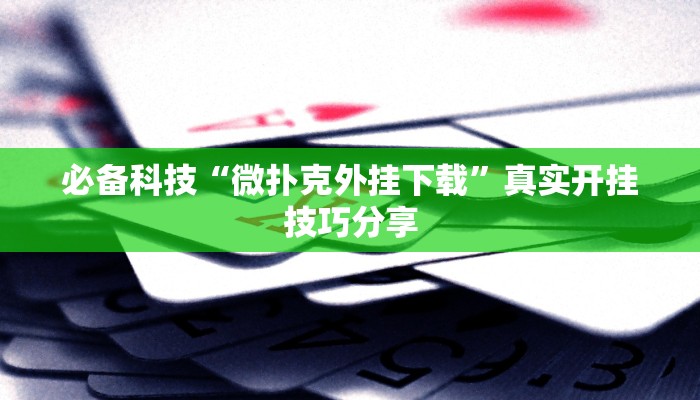 必备科技“麻友圈2作弊开挂方法”原来确实有挂