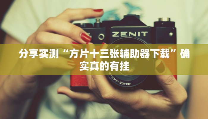 辅助开挂神器“雀神广东麻将有挂吗”开挂(透视)辅助教程