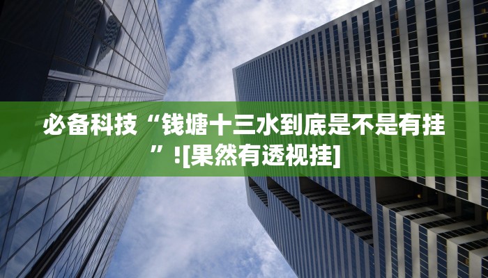 分析实测“天府麻舍是不是有挂”其实确实有挂 分析实测“天府麻舍是不是有挂”其实确实有挂