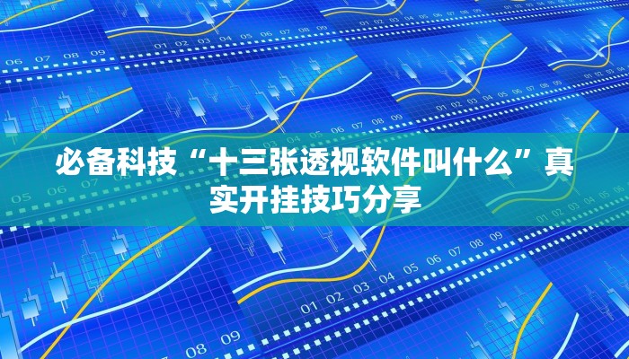 分享实测“逍遥济宁麻将到底有挂吗”原来确实有挂 分享实测“逍遥济宁麻将到底有挂吗”原来确实有挂