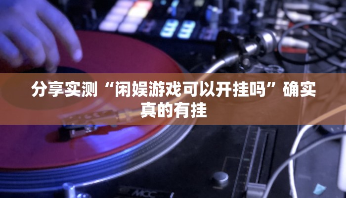 辅助开挂神器“微乐三丁拐辅助”开挂(透视)辅助教程