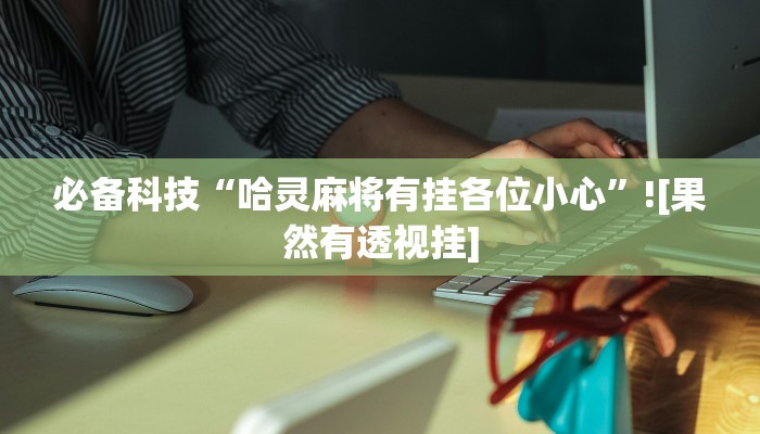 教程开挂辅助“钱塘十三水开挂教程”详细教程辅助工具 教程开挂辅助“钱塘十三水开挂教程”详细教程辅助工具