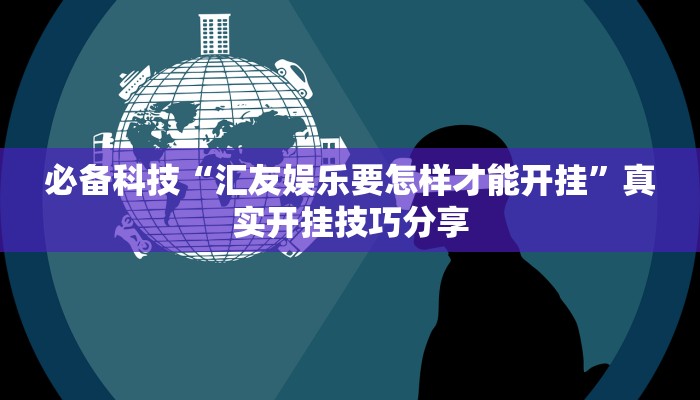 玩家实测“金华佛手到底有没有挂”2025开挂教程步骤