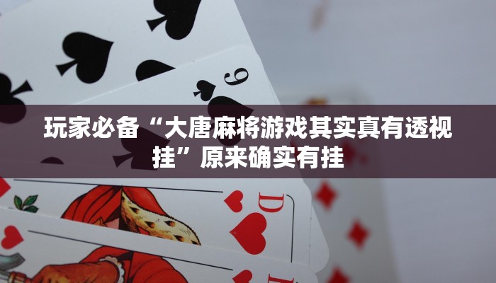 教程辅助!“海螺众娱拼三张透视挂”有开挂详细教程 教程辅助!“海螺众娱拼三张透视挂”有开挂详细教程