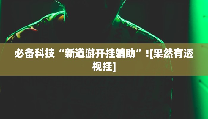 实测教程”旺旺福建麻将开挂神器”详细分享装挂步骤教程