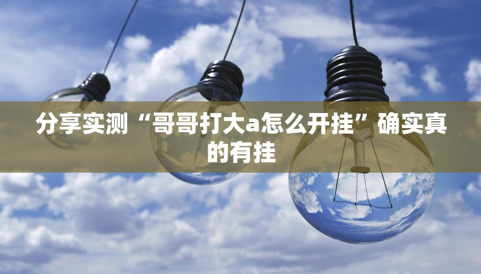 必备科技“新中游大厅确实真的有挂”其实确实有挂