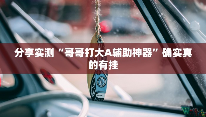 分析实测“九点麻将有挂吗”其实确实有挂