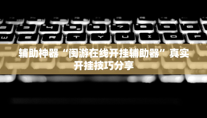 辅助神器“微乐甘肃麻将开挂神器?”其实确实有挂 辅助神器“微乐甘肃麻将开挂神器?”其实确实有挂