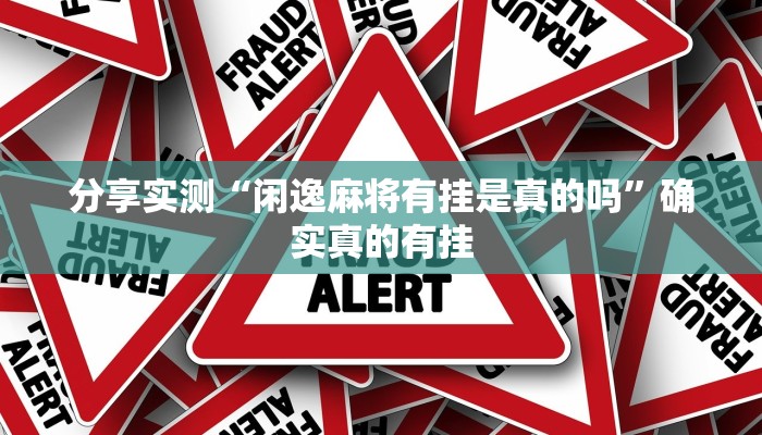 辅助开挂神器“湖北休闲麻将竟然有挂”开挂(透视)辅助教程