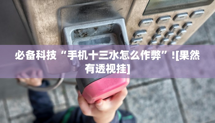 必备科技“河北家乡棋牌作弊”其实确实有挂