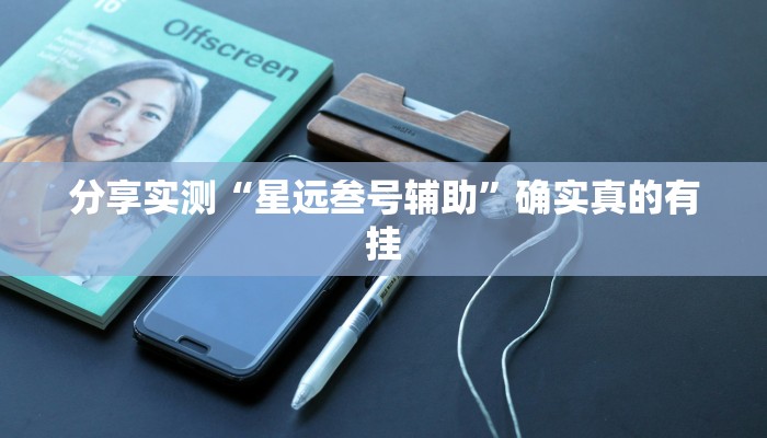 辅助开挂神器“边锋辽宁游戏确实真的有挂”其实确实有挂