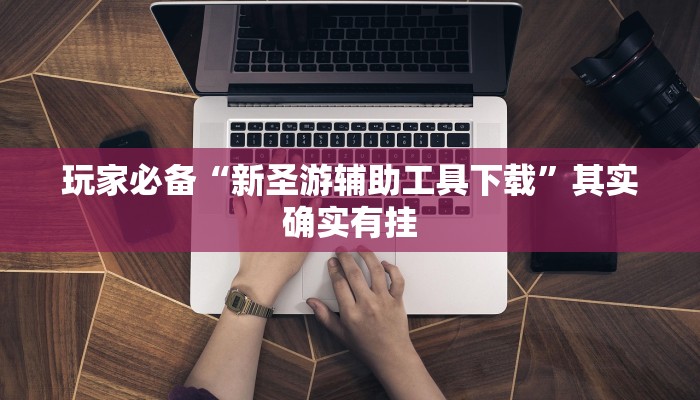 必备科技“德州局wepoker作弊”原来确实有挂