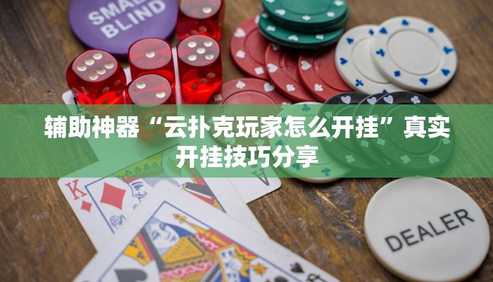 分享实测“(WePoKer)怎么开挂”原来确实有挂 分享实测“(WePoKer)怎么开挂”原来确实有挂