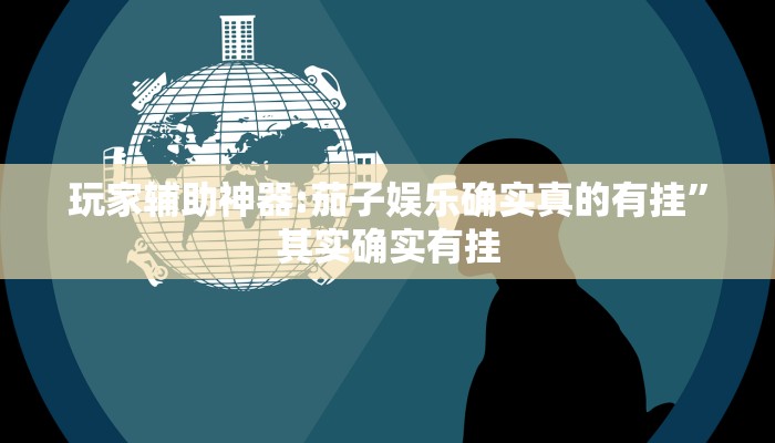 玩家实测“中至窝龙辅助专用神器”有开挂详细教程