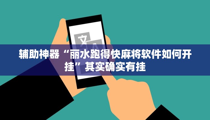 必备科技“微乐惯蛋真的有挂吗”其实确实有挂