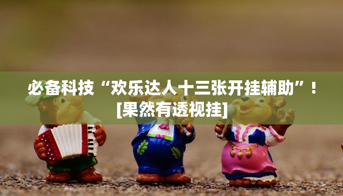 分析实测“天天重庆麻将是有挂吗”其实确实有挂