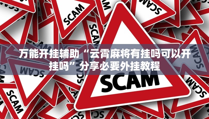 开挂辅助工具“永赢棋牌开挂神器”开挂(透视)辅助教程