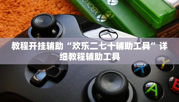 分析实测“川麻换三张有开挂辅助吗”其实确实有挂