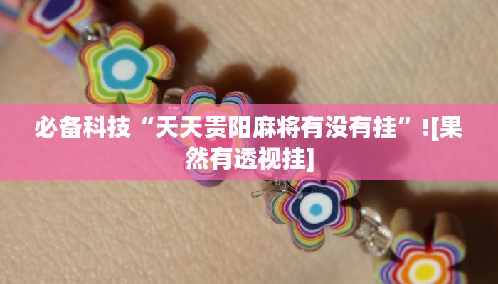 玩家实测“中至上饶麻将有开挂辅助吗”有开挂详细教程